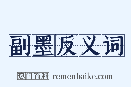 副墨反义词是什么意思的图片